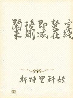 阅后即焚完整版未删减在线免费观看