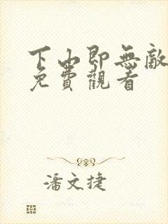 下山即无敌短剧免费观看