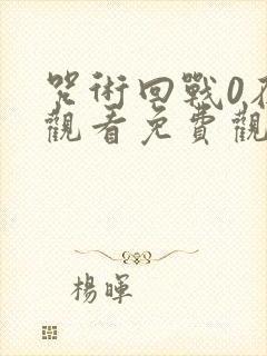 咒术回战0在线观看免费观看