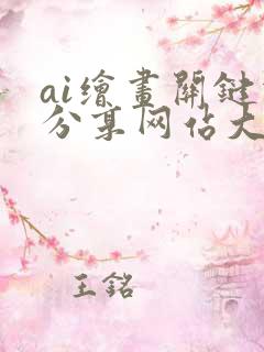 ai绘画关键词分享网站大全