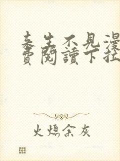 来生不见漫画免费阅读下拉式6漫画