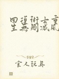 回复术士重启人生无删减风车动漫