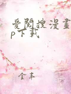 爱阅搜漫画app下载