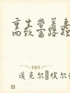 重生带着妻子走向致富路短剧免费观看