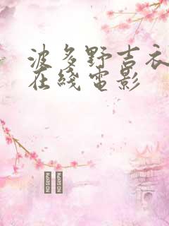 波多野吉衣免费在线电影