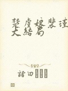 楚虞娘裴瑾小说大结局