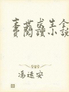 末世求生全文免费阅读小说