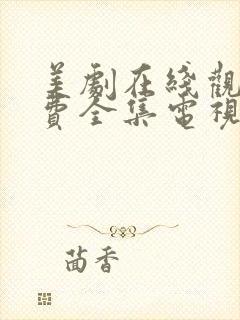 美剧在线观看免费全集电视剧高清