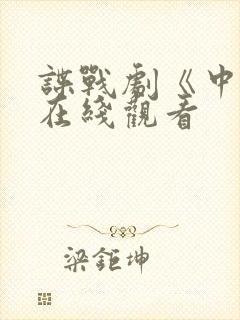 谍战剧《中枪》在线观看