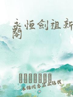 永恒剑祖新笔趣阁