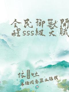 全民御兽开局觉醒sss级天赋txt下载