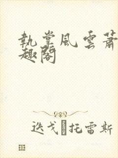 执掌风云萧峥笔趣阁