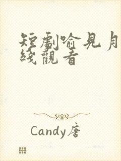 短剧喻见月光在线观看