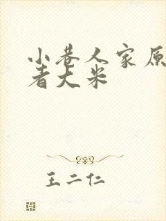 小巷人家原著作者大米