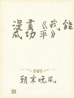 漫画《我能看到成功率》