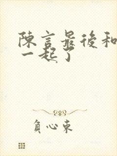 陈言最后和谁在一起了