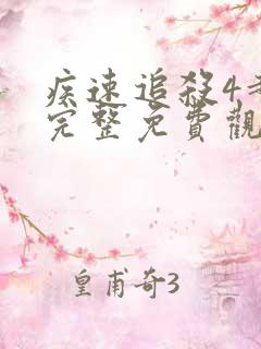 疾速追杀4超清完整免费观看