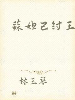 苏妲己纣王亲亲