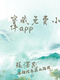宝藏免费小说软件app