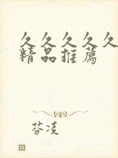 久久久久久免费精品推荐