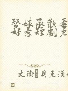 替嫁承欢毒妃不好惹短剧免费观看全集