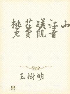 桃花映江山剧情免费观看