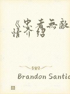 《忠者无敌》剧情介绍