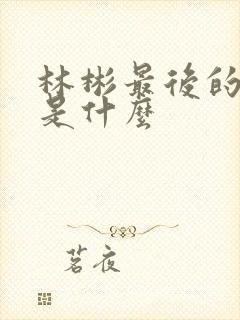 林彬最后的结局是什么