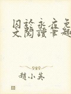 囚于永夜免费全文阅读笔趣阁