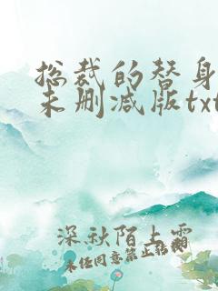 总裁的替身前妻未删减版txt