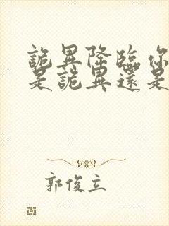 诡异降临你猜我是诡异还是人类