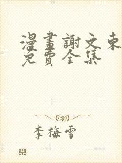 漫画谢文东在线免费全集