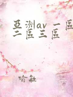 亚洲av 一区二区三区