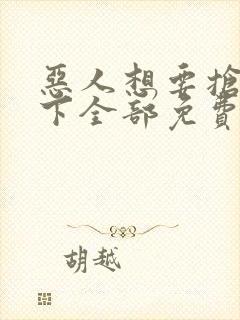 恶人想要抢救一下全部免费漫画