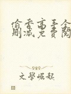 偷香高手全文无删减免费阅读