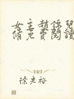 女主赵锦儿秦慕修免费阅读小说全文