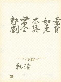 郎君不如意电视剧全集免费观看