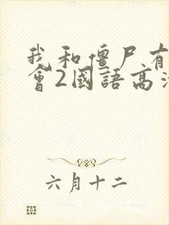 我和僵尸有个约会2国语高清