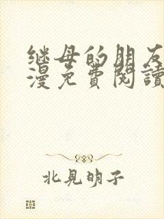 继母的朋友们韩漫免费阅读