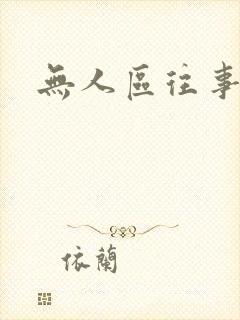 无人区往事短剧