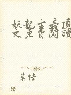 妖龙古帝顶点全文免费阅读