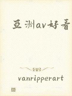 亚洲av好看站