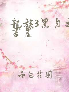龙族3黑月之潮书农