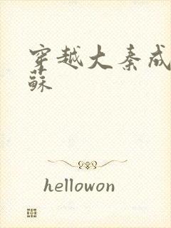 穿越大秦成为扶苏