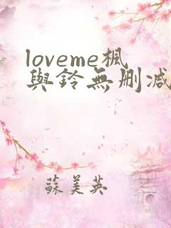 loveme枫与铃无删减免费看