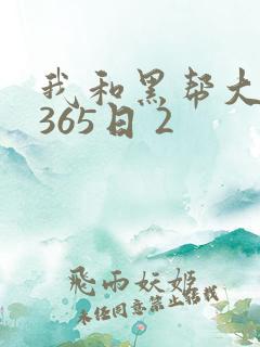 我和黑帮大佬的365日 2