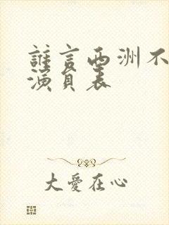 谁言西洲不知意演员表