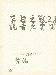 末日之战2在线观看免费完整