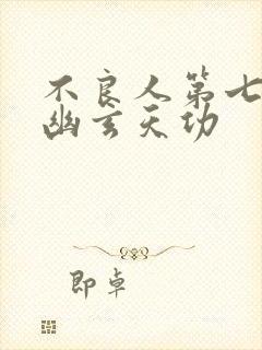 不良人第七季九幽玄天功