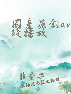 国产原创av在线播放